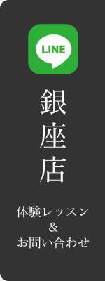 銀座店LINEお問い合わせ