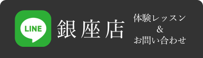 銀座店LINEお問い合わせ