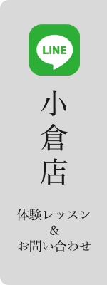 小倉店LINEお問い合わせ