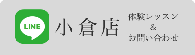 小倉店LINEお問い合わせ